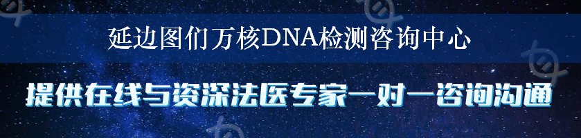 延边图们万核DNA检测咨询中心
